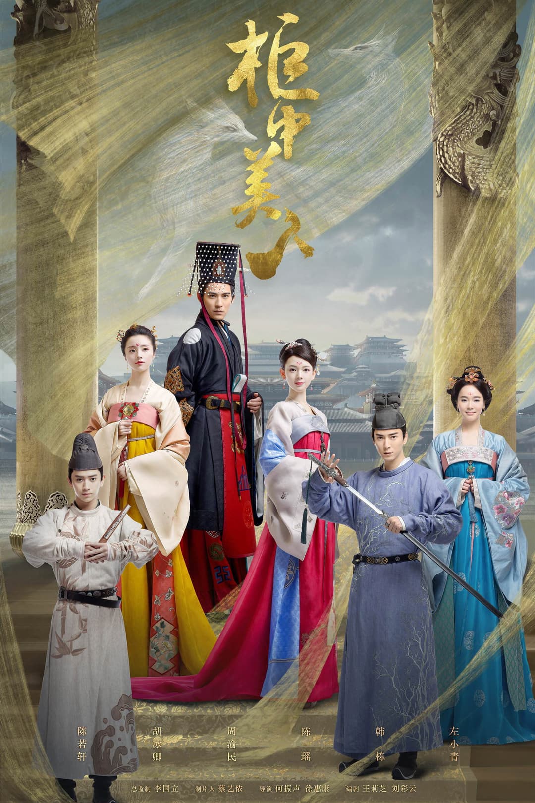 Poster di 柜中美人
