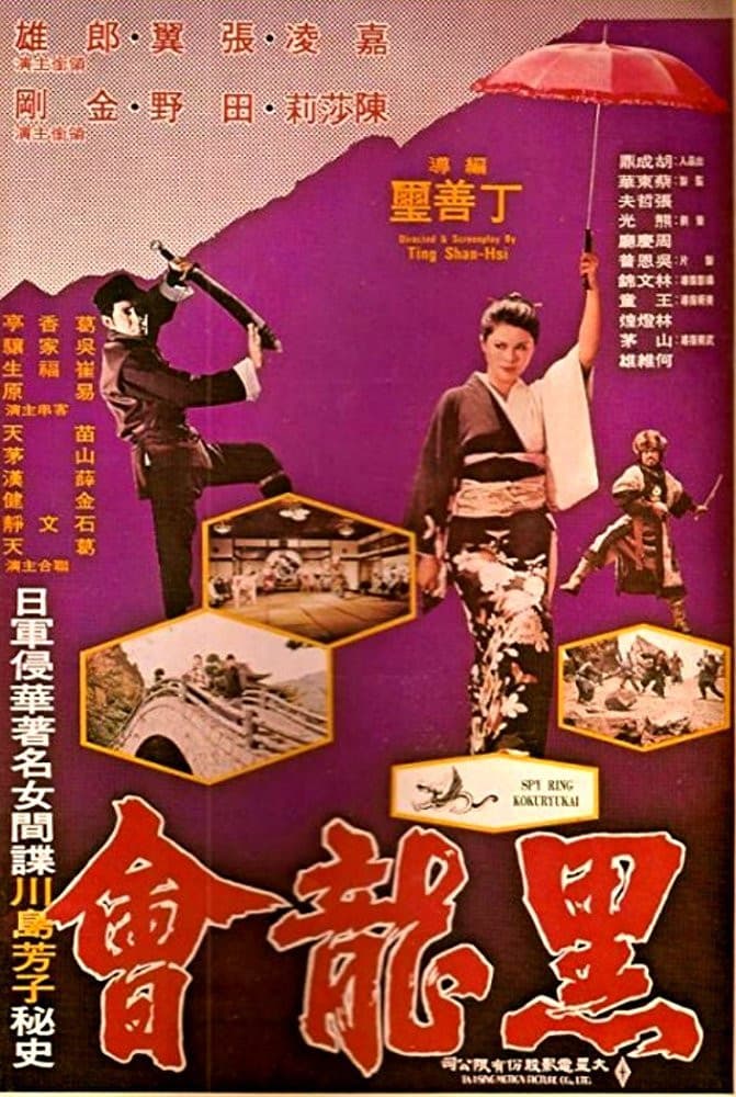 Poster di 黑龍會