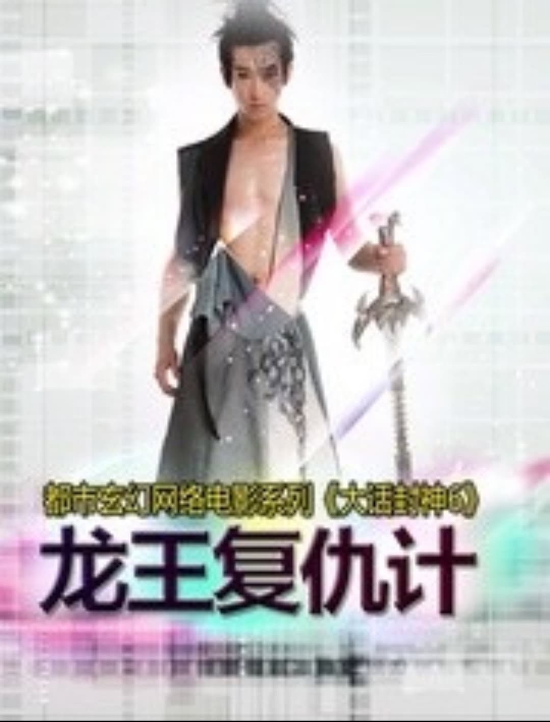 Poster di 大话封神6之龙王复仇计