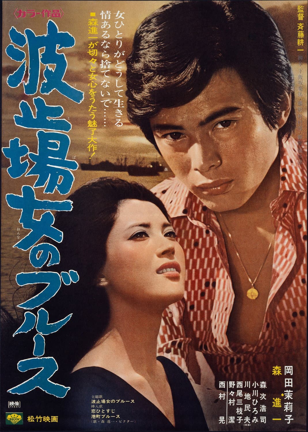 Poster di 波止場女のブルース