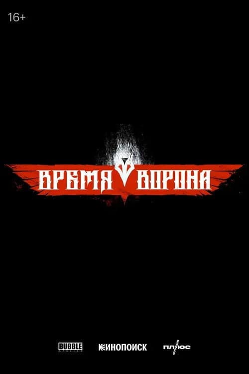 Poster di Время ворона