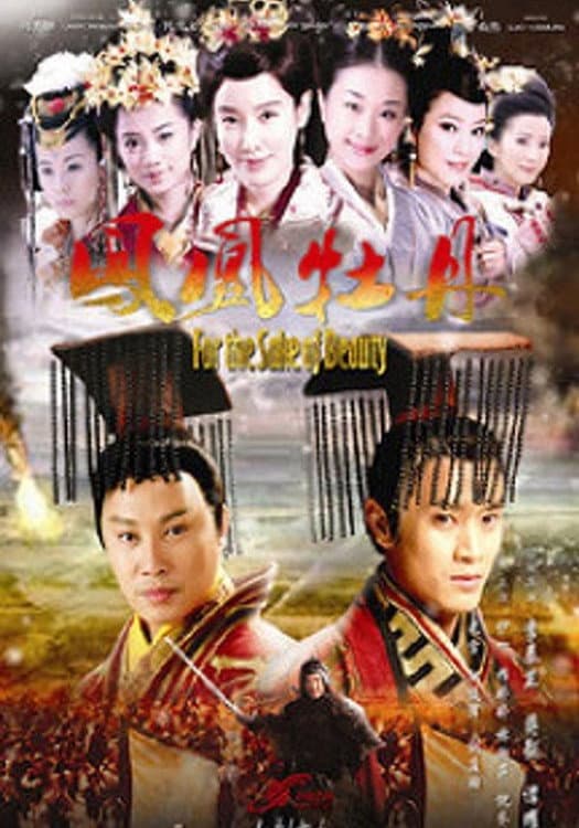 Poster di 凤凰牡丹