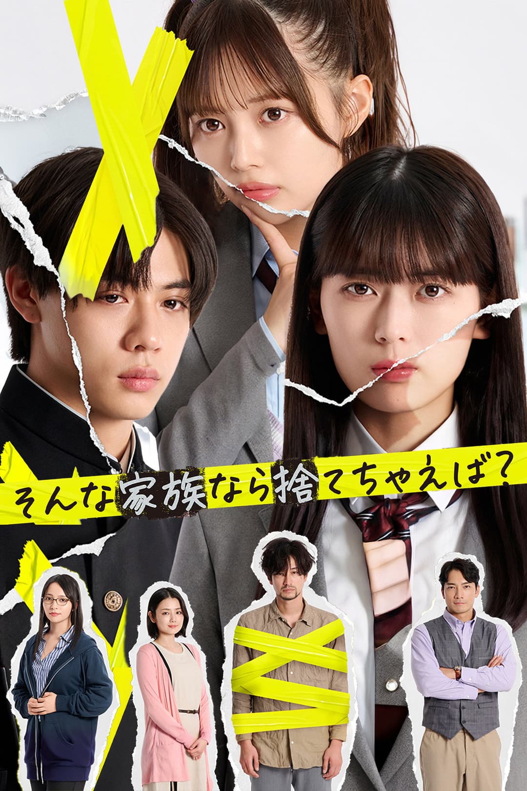 Poster di そんな家族なら捨てちゃえば？