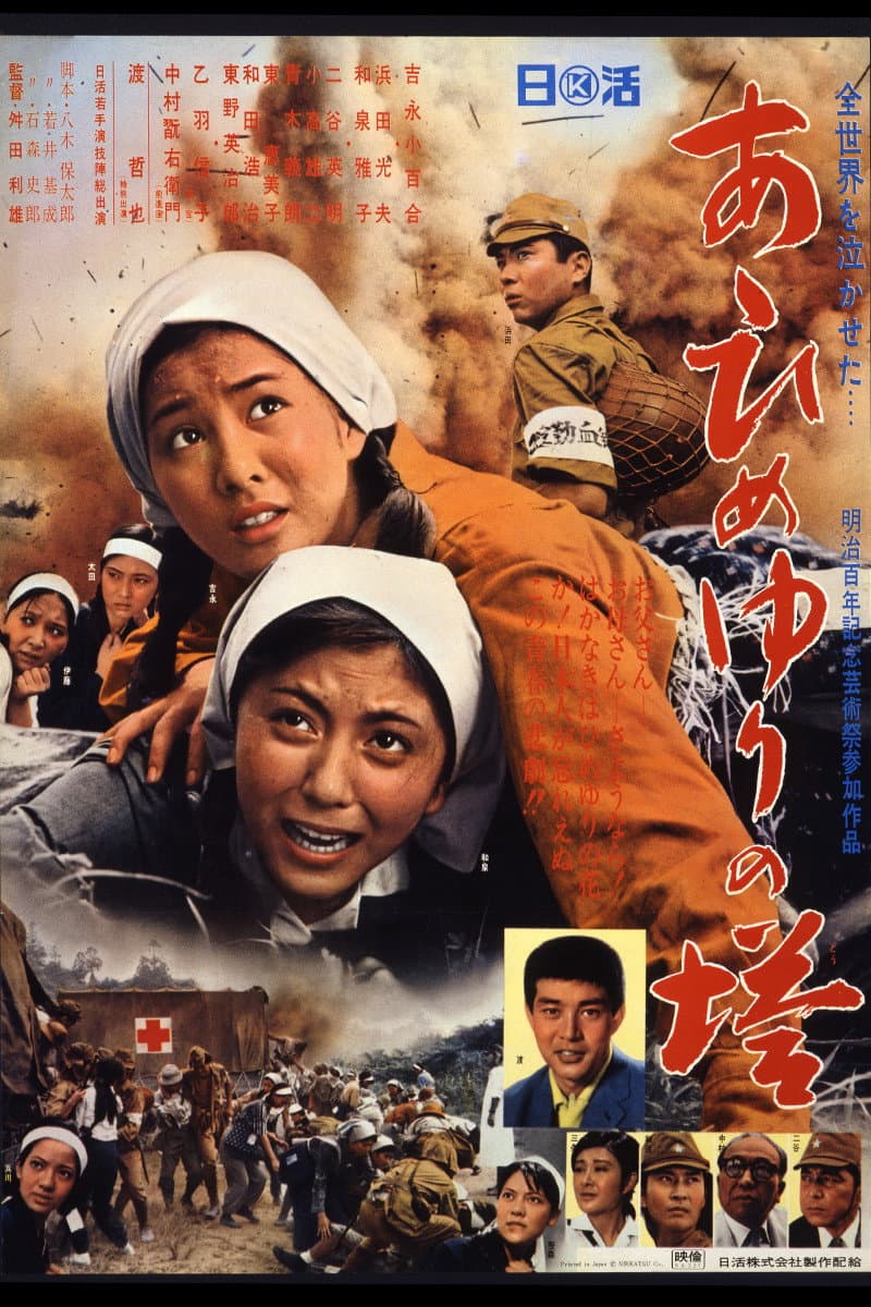 Poster di あゝひめゆりの塔