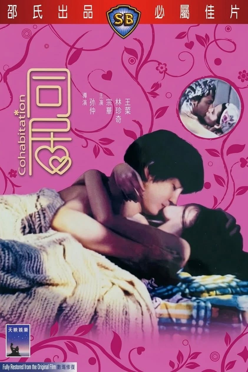 Poster di 同居