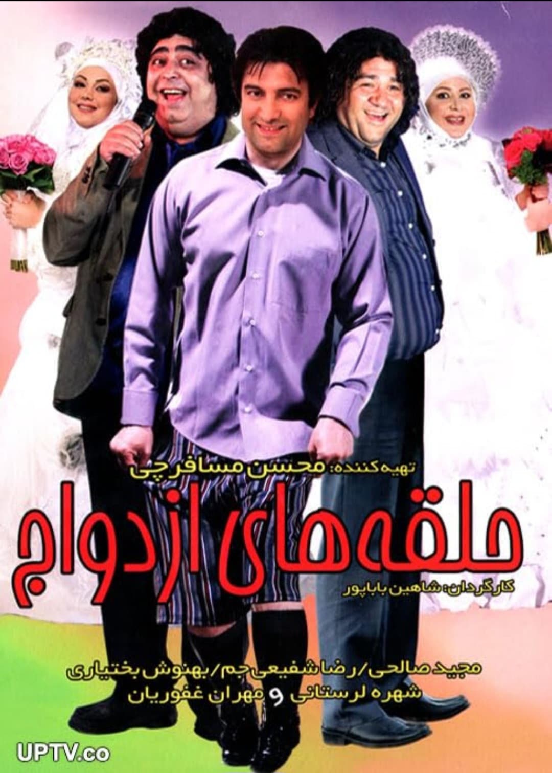 Poster di حلقه های ازدواج