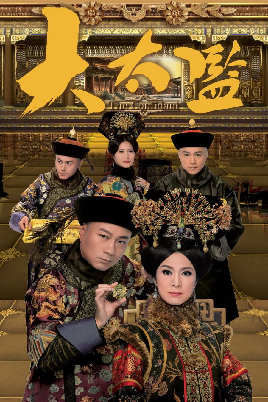 Poster di 大太監