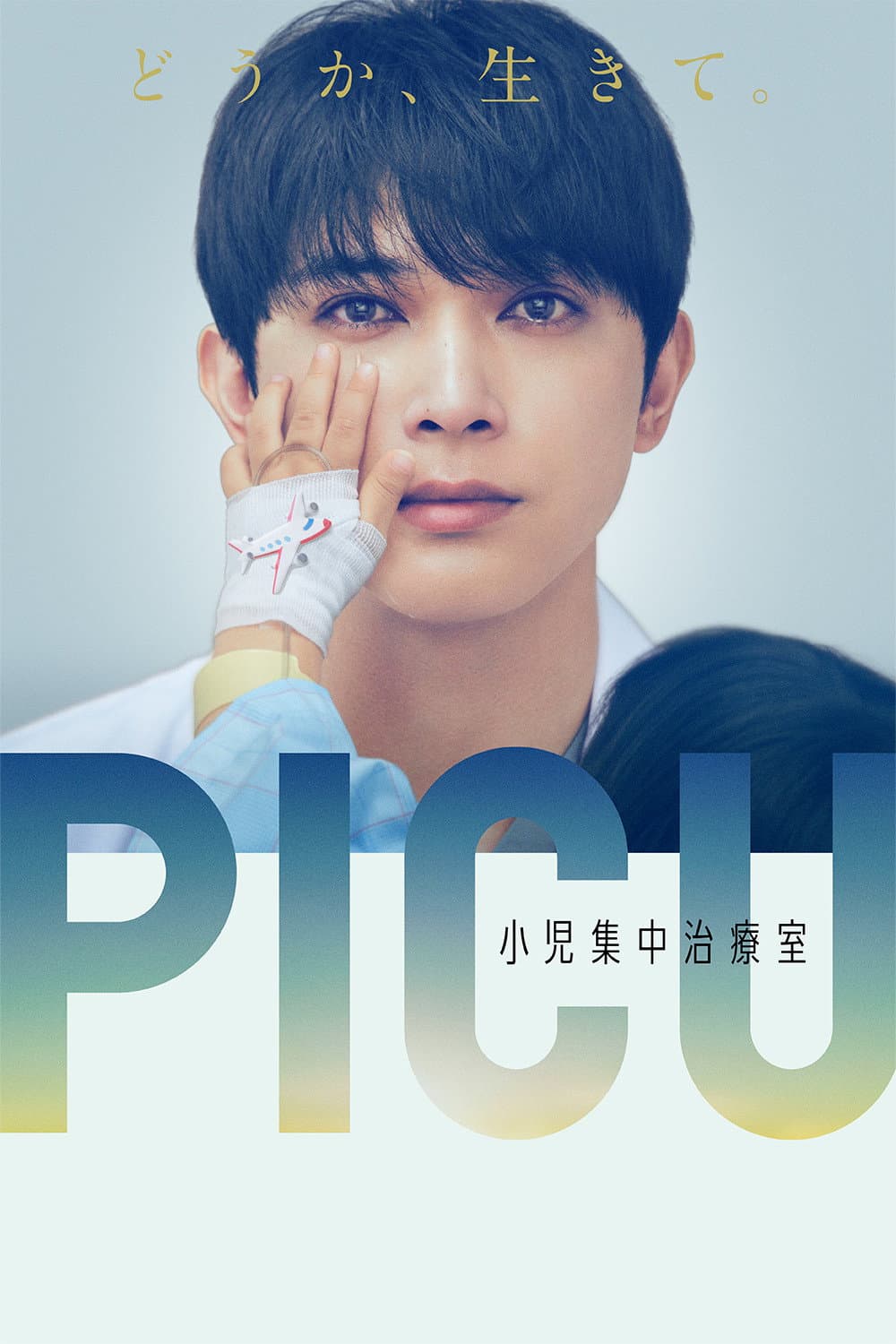 Poster di PICU 小児集中治療室
