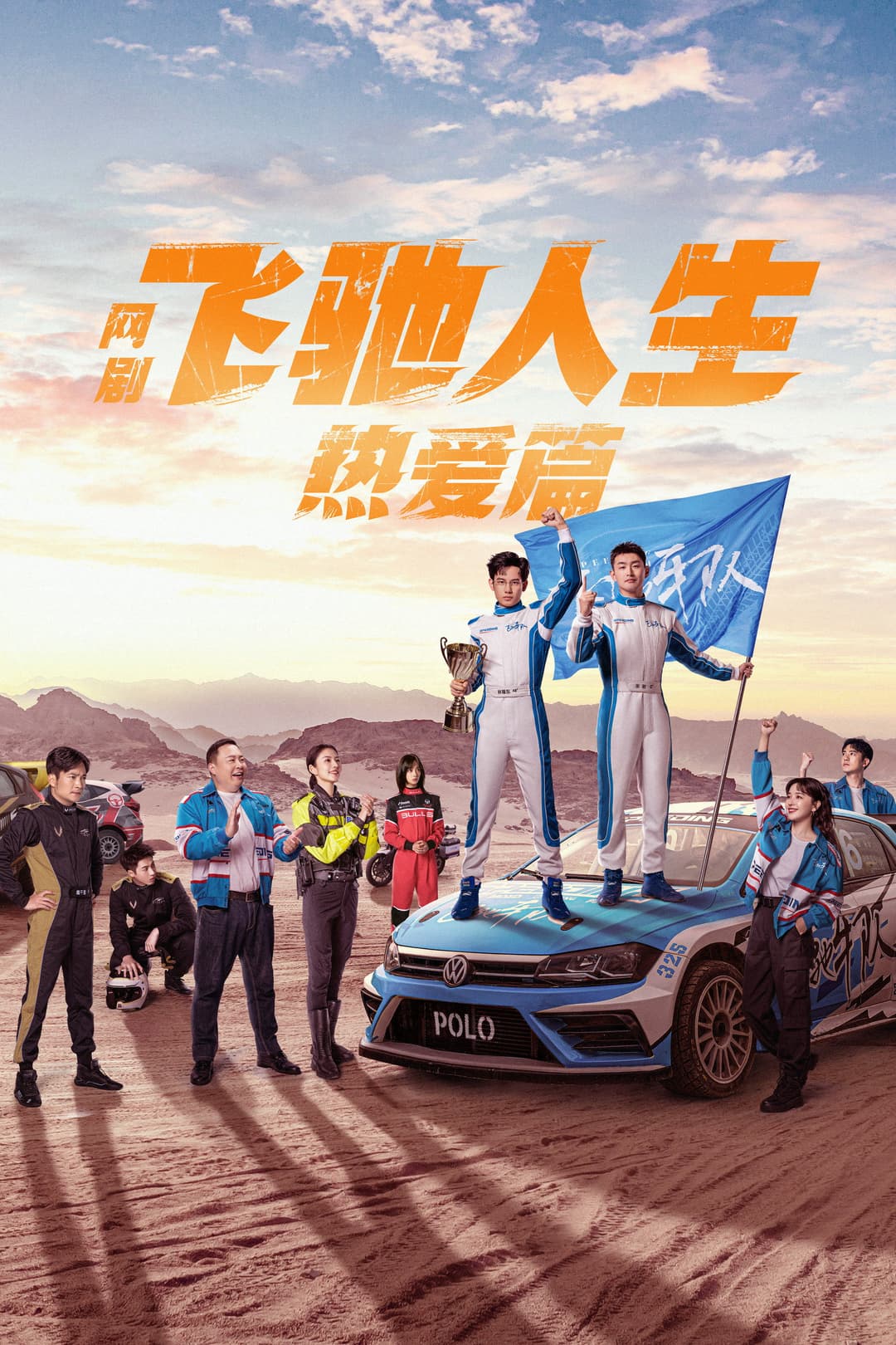 Poster di 飞驰人生热爱篇