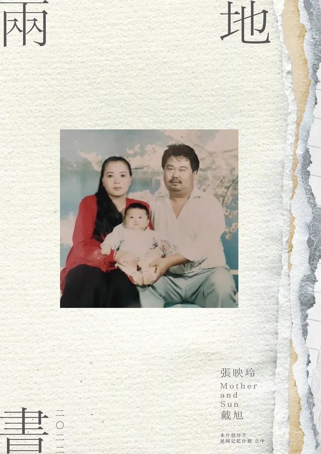 Poster di 两地书