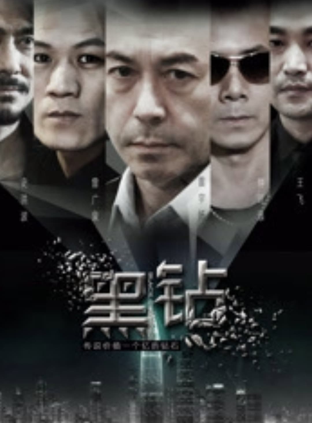 Poster di 黑鑽