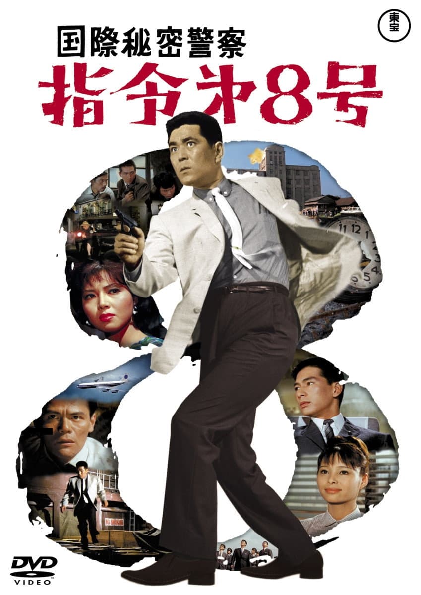 Poster di 国際秘密警察 指令第8号
