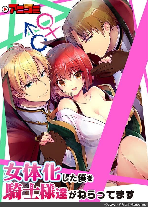 Poster di 女体化した僕を騎士様達がねらってます