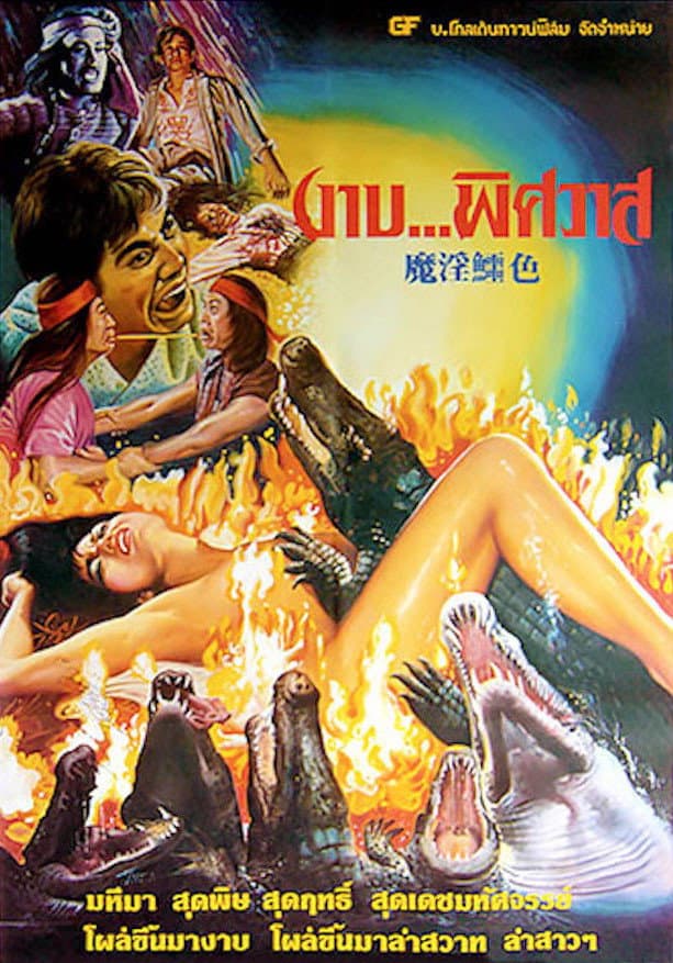 Poster di 鱷降
