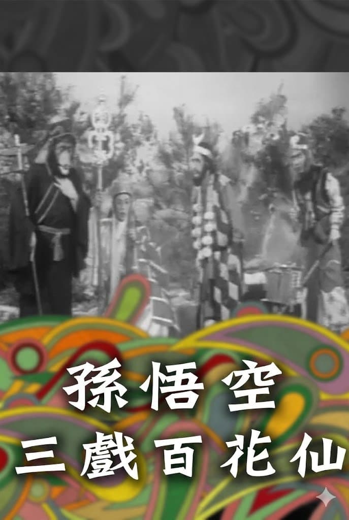 Poster di 孫悟空三戲百花仙