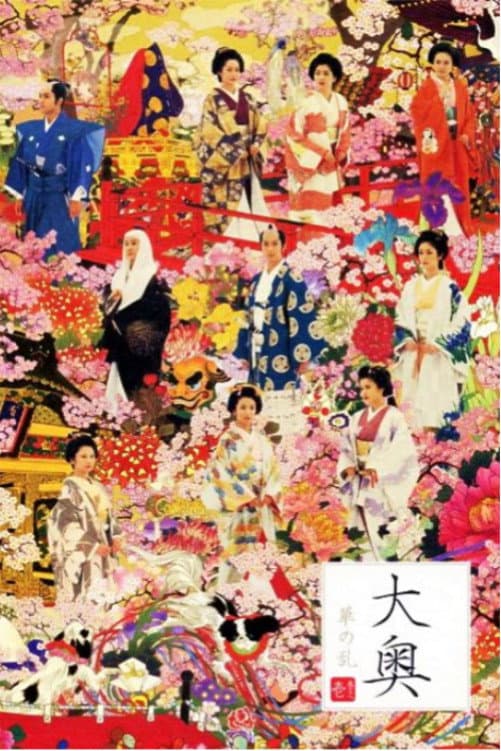 Poster di 大奥～華の乱～