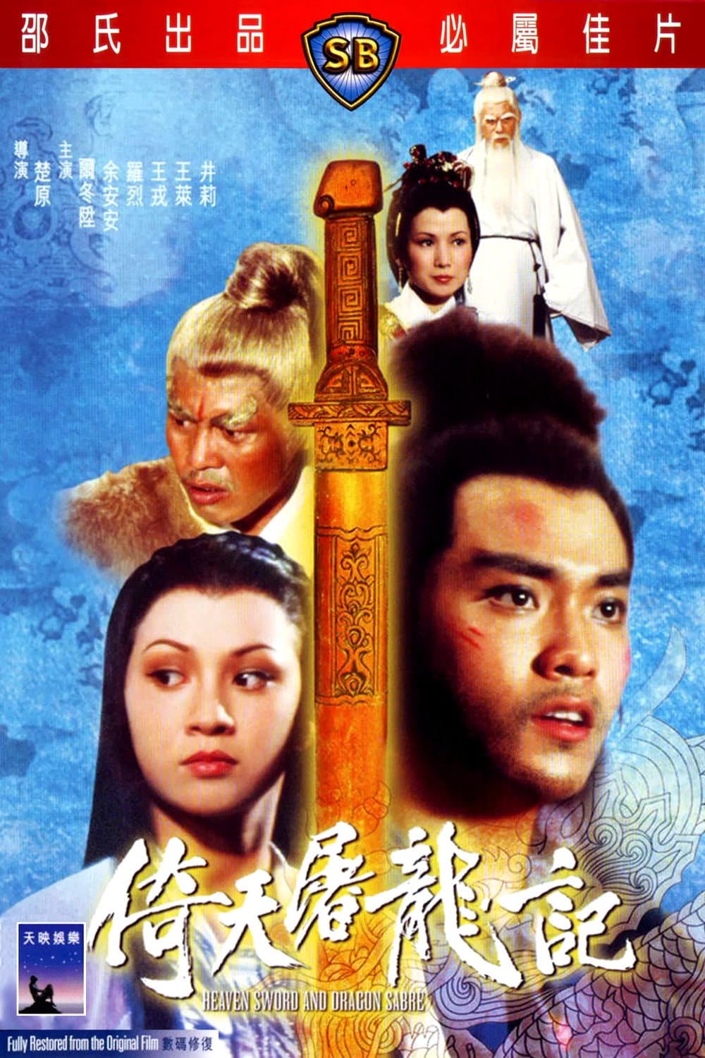 Poster di 倚天屠龍記