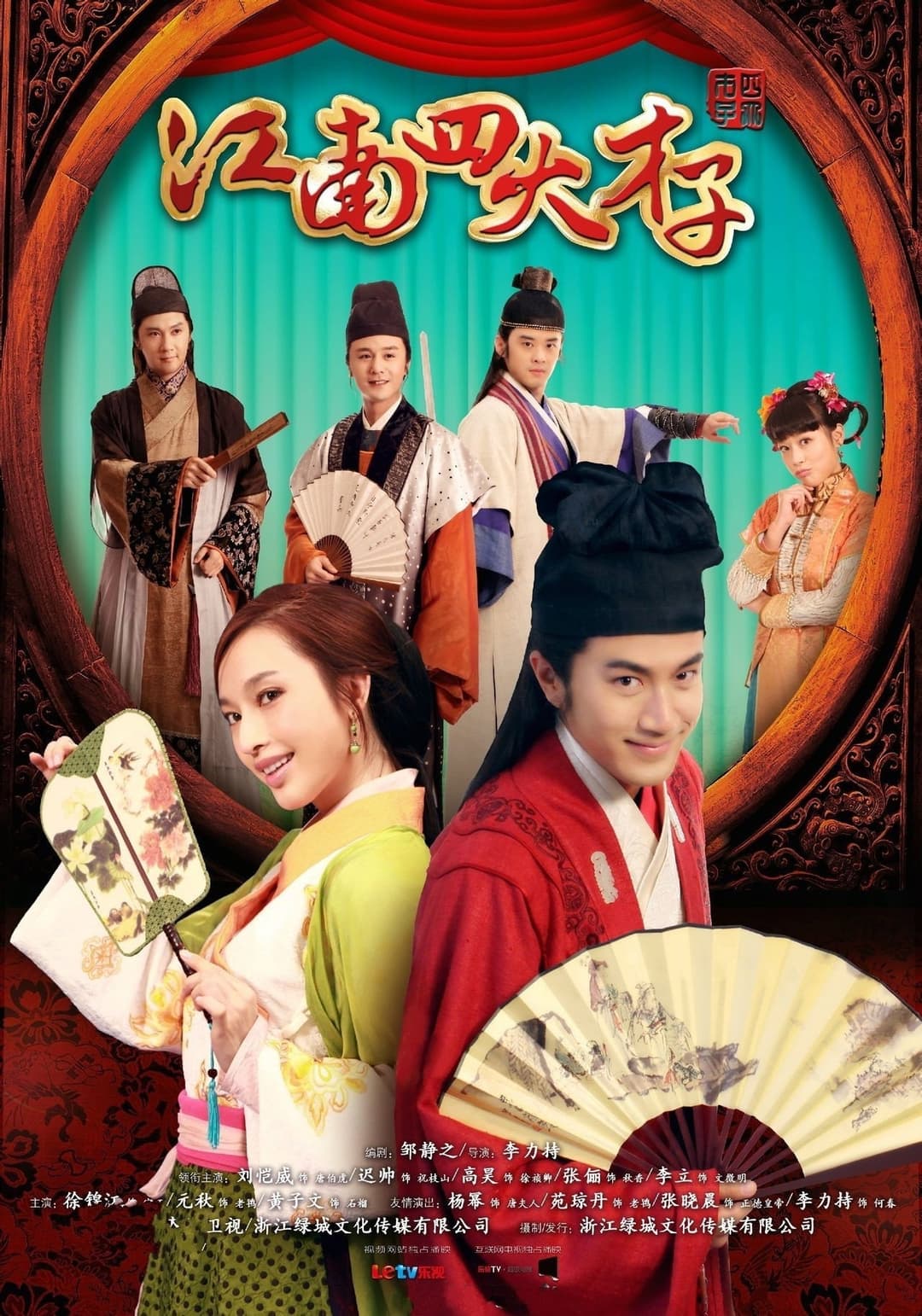 Poster di 江南四大才子