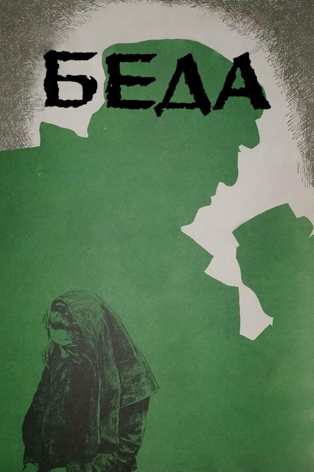 Poster di Беда