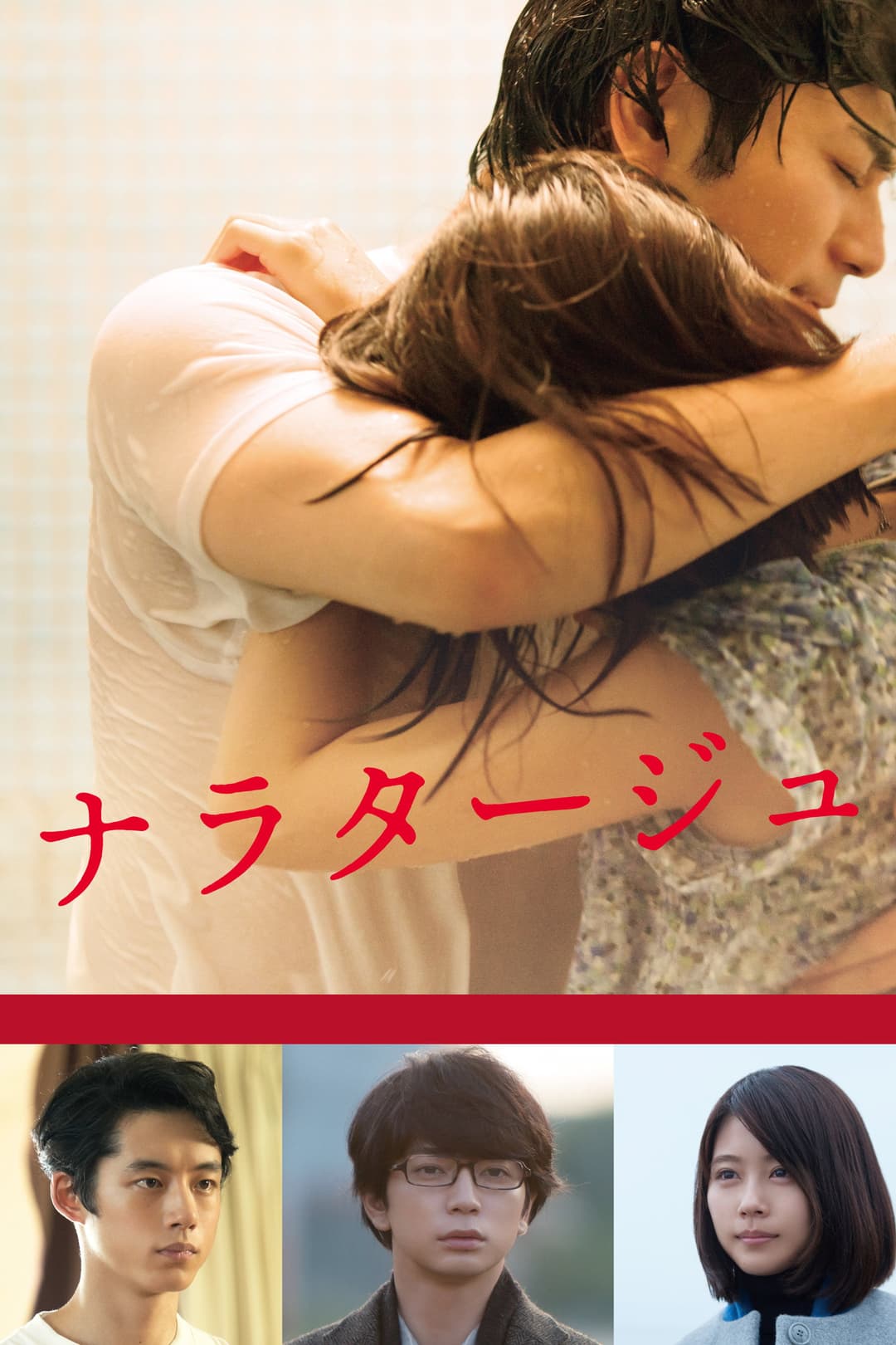 Poster di ナラタージュ
