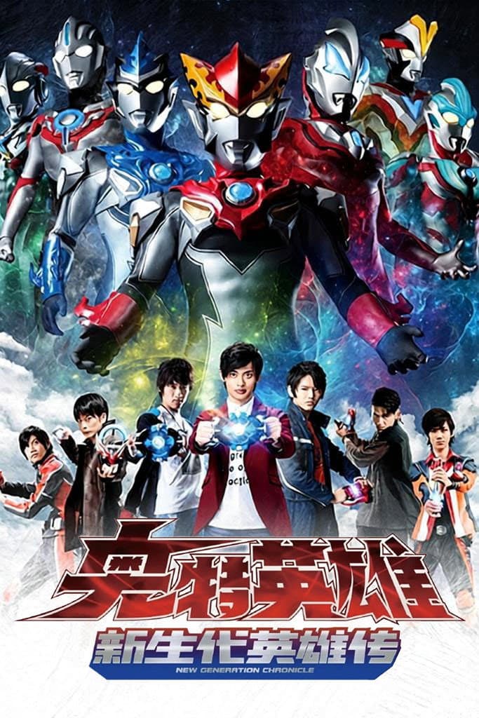 Poster di ウルトラマン ニュージェネレーションクロニクル