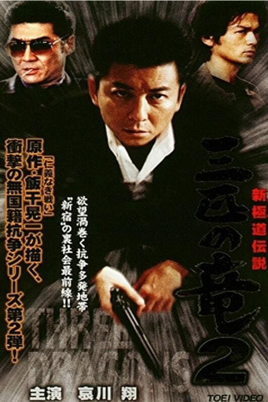 Poster di 新極道伝説　三匹の竜 2