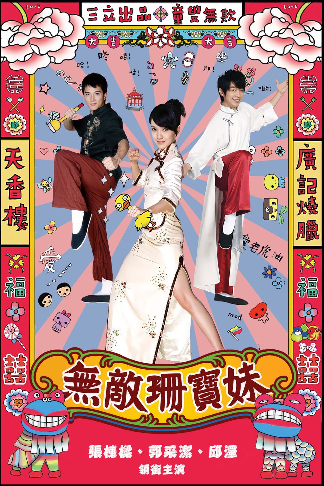 Poster di 无敌珊宝妹