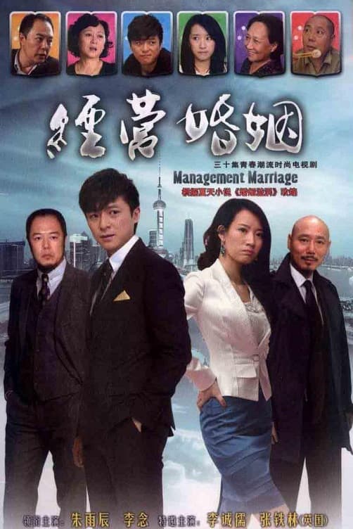 Poster di 经营婚姻