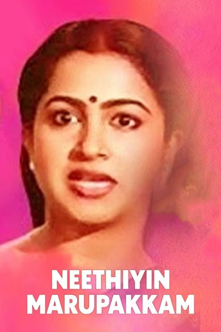 Poster di நீதியின் மறுபக்கம்