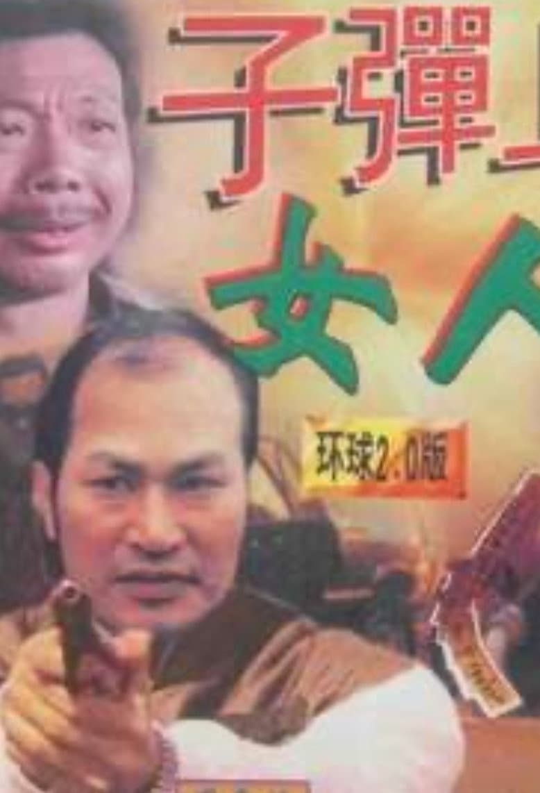 Poster di 子弹上的女人