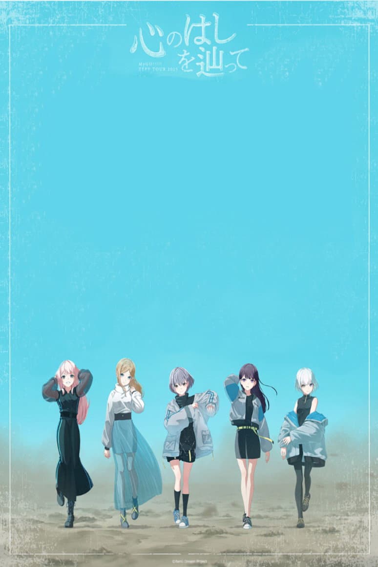 Poster di MyGO!!!!! ZEPP TOUR 2025「心のはしを辿って」