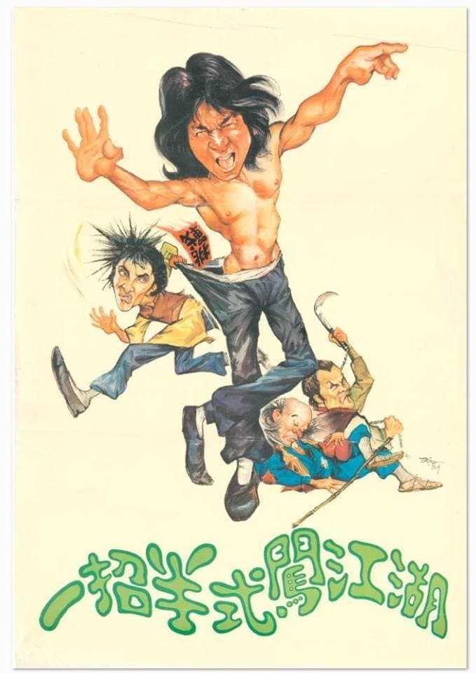 Poster di 招半式闖江湖