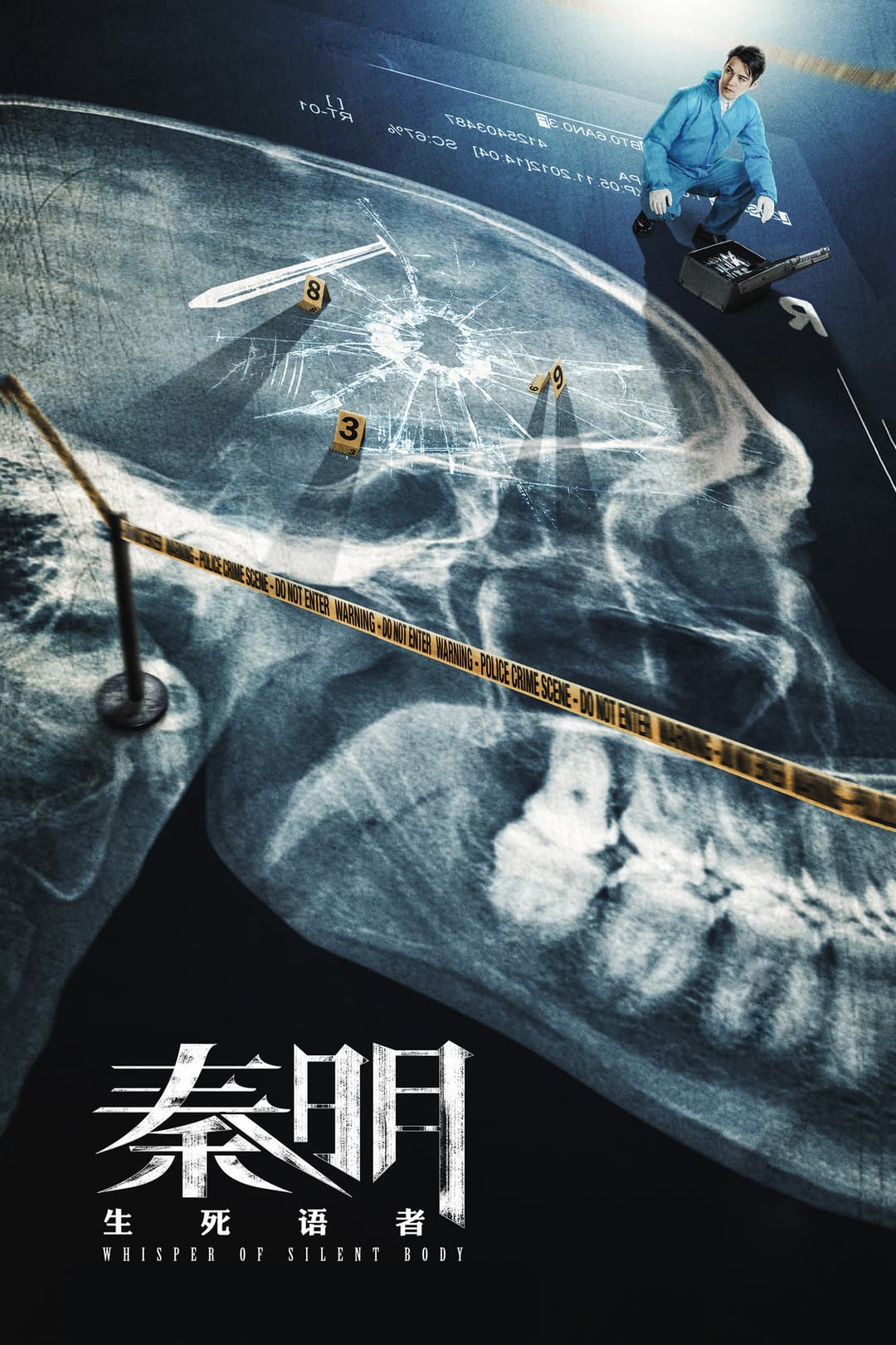 Poster di 秦明·生死语者