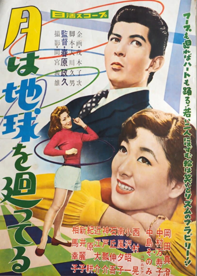 Poster di 月は地球を廻ってる