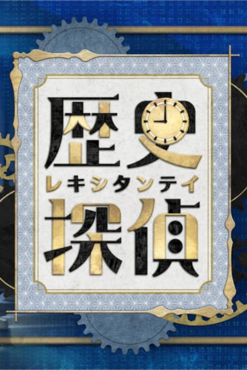 Poster di 歴史探偵