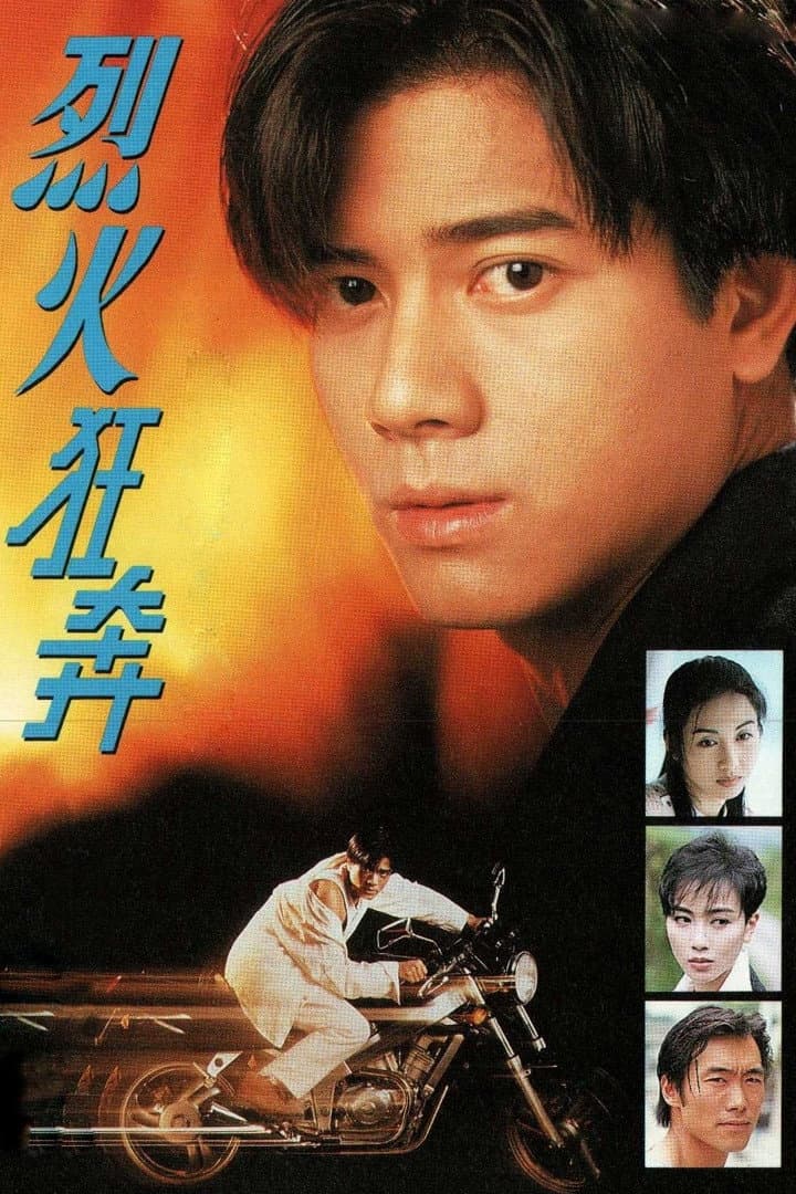 Poster di 烈火狂奔