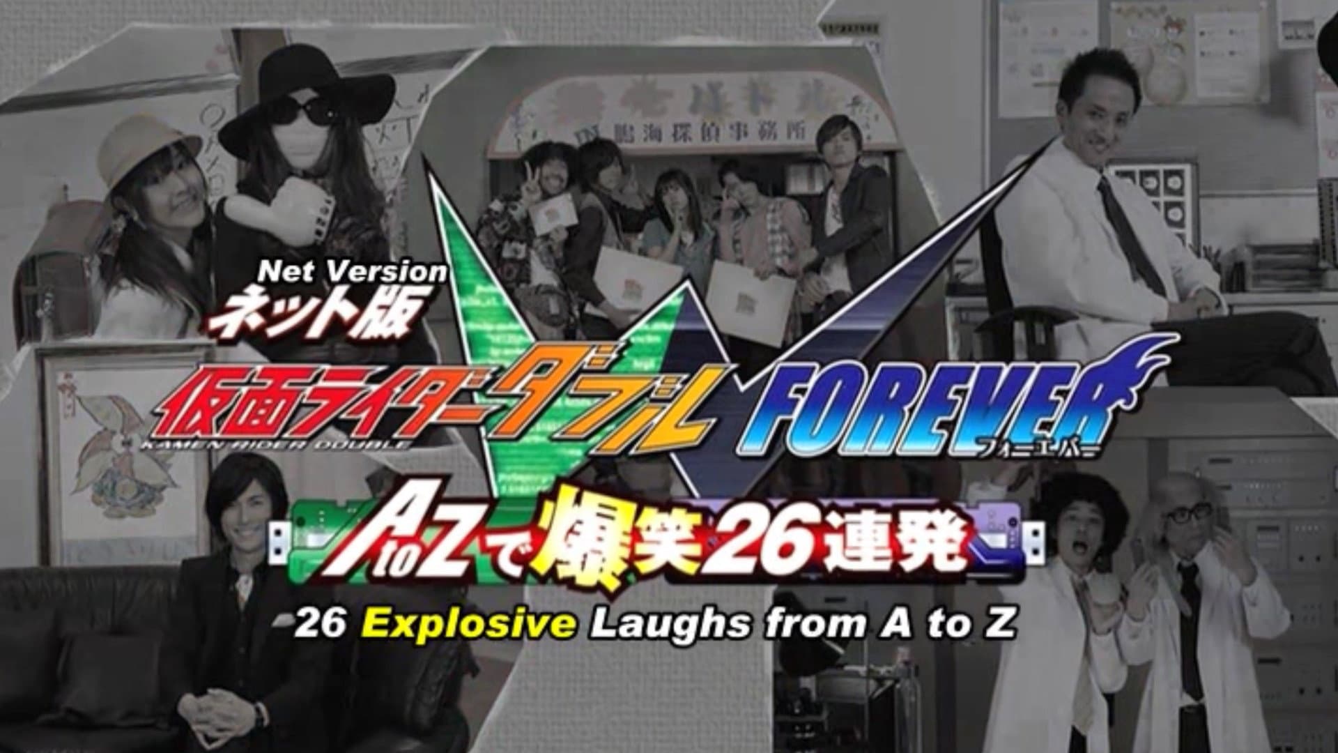 ネット版 仮面ライダーダブル FOREVER AtoZで爆笑26連発 - immagine