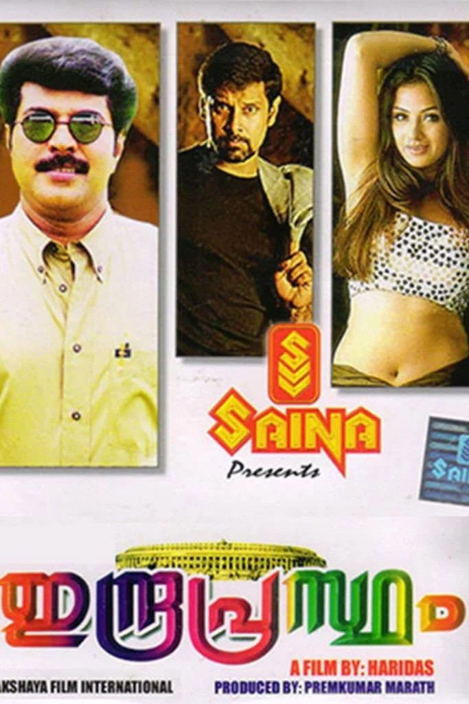 Poster di ഇന്ദ്രപ്രസ്ഥം