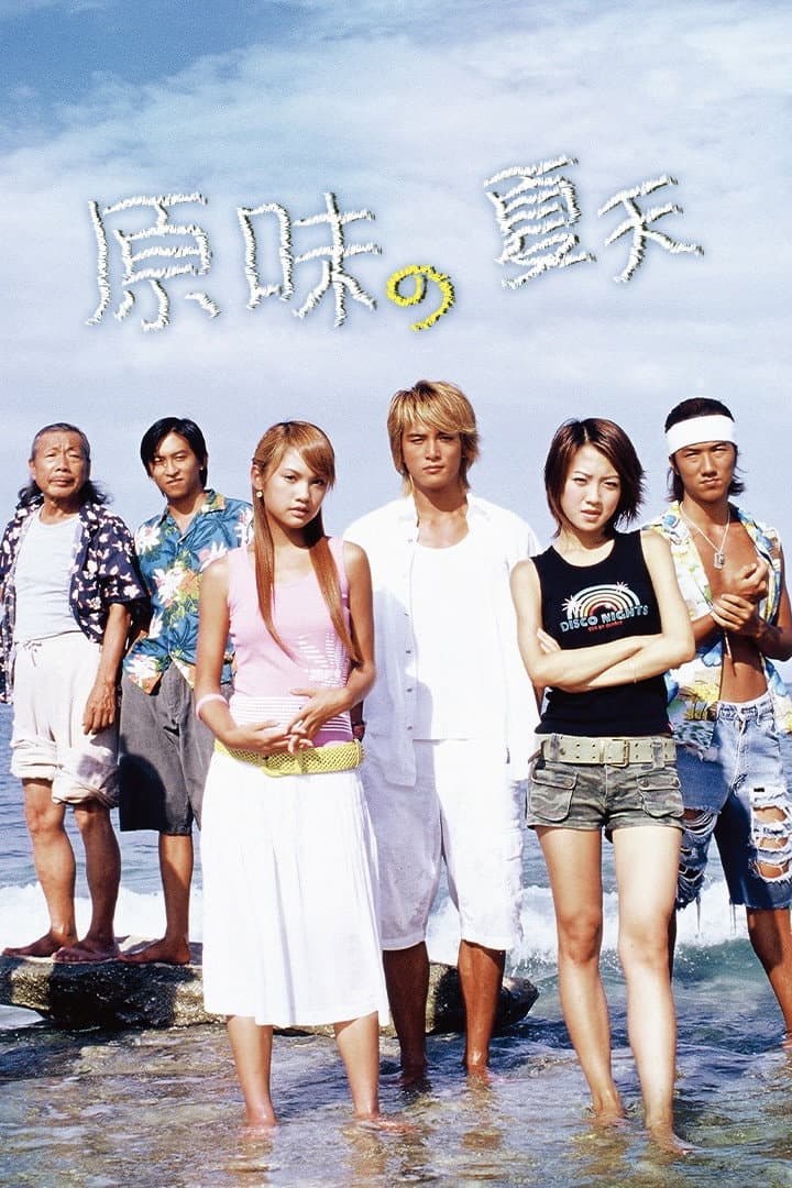 Poster di 原味的夏天