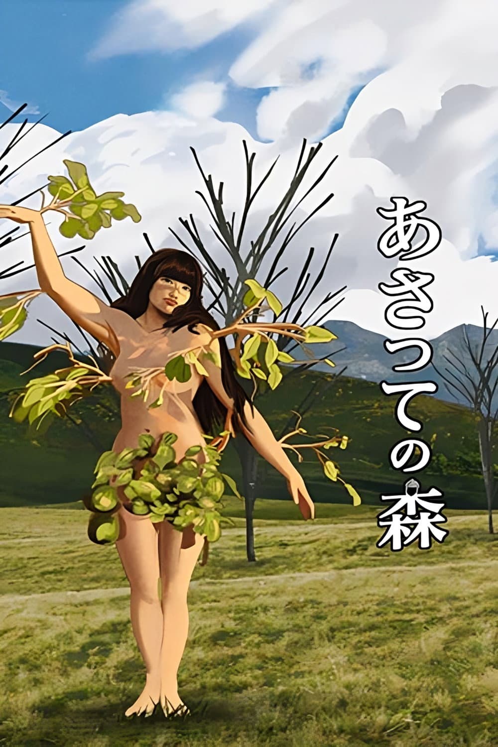 Poster di あさっての森