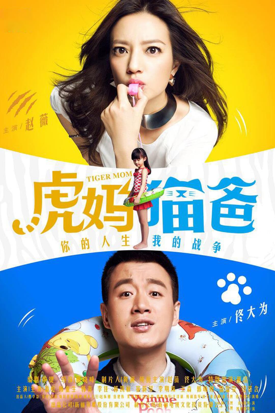 Poster di 虎妈猫爸