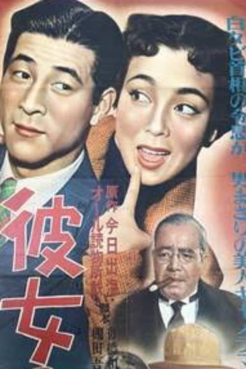 Poster di 彼女の特ダネ