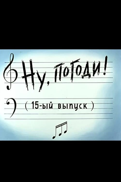 Poster di Ну, погоди! Выпуск 15