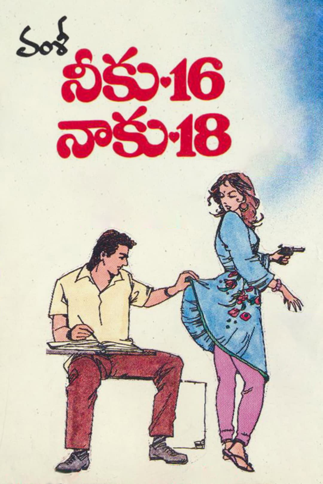 Poster di నీకు 16 నాకు 18