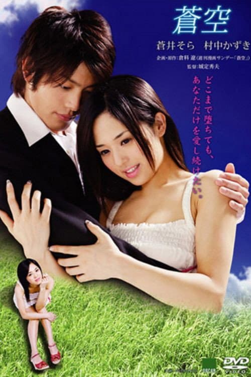 Poster di 蒼空