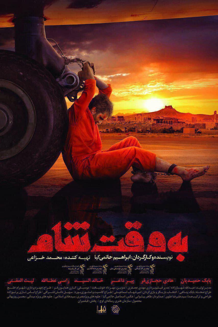 Poster di به وقت شام