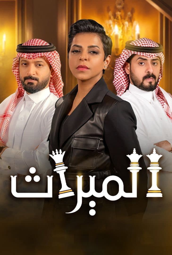 Poster di الميراث