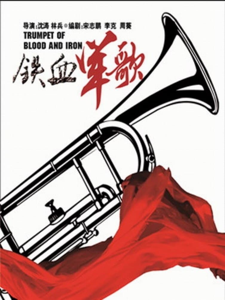 Poster di 铁血军歌