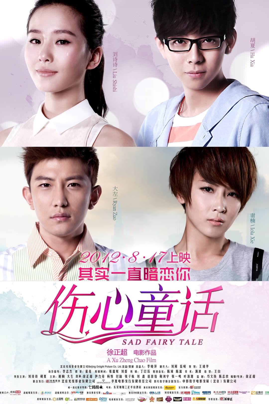 Poster di 伤心童话