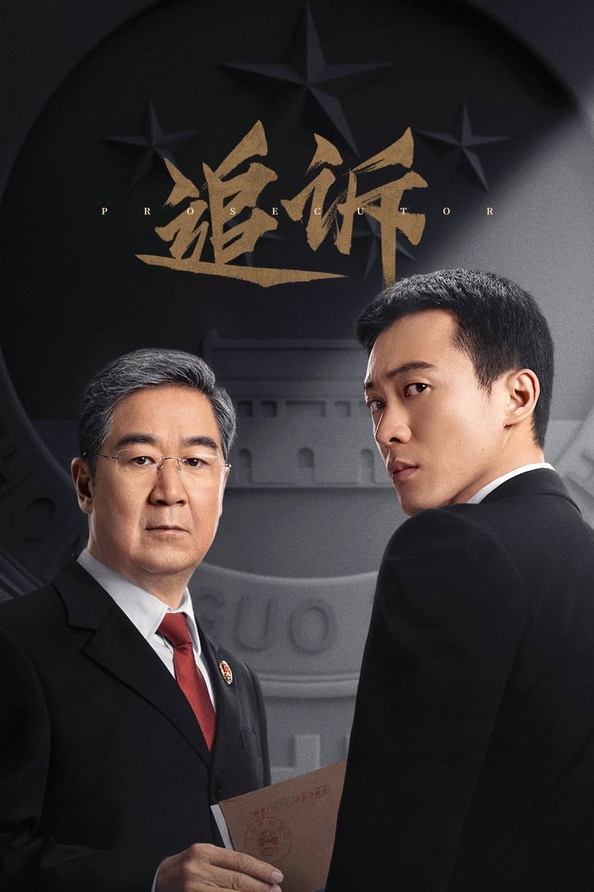 Poster di 追诉